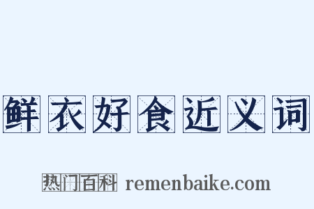 鲜衣好食近义词是什么意思的图片